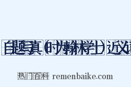 自题写真（时为翰林学士）近义词是什么意思的图片